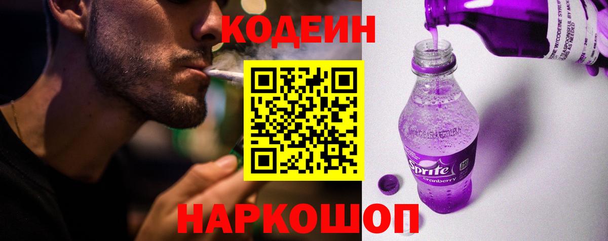 Новокуйбышевск  Codein напиток Lean (лин)  Кодеин Purple Drank  Вход с VPN 